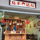 紅記早點五妃街古早味蛋餅