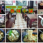 香辣小舖