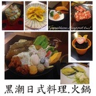 黑潮日式料理火鍋