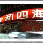 永和四海豆漿