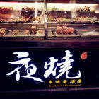 夜燒炭烤(民權店)