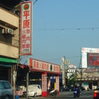 平原嘉義火雞肉飯