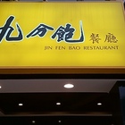 九分飽家常餐廳