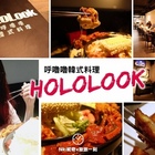 Hololook 呼嚕嚕韓式料理