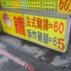 鐵板城(文化店)