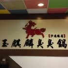 玉麒麟臭臭鍋(沙鹿總店)