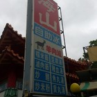 海山小吃
