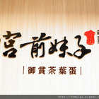 宮前妹子御賞茶葉蛋