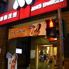 摩斯漢堡 MOS BURGER(北安店)