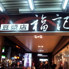 福記豆漿店