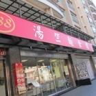 湯竺麵食館
