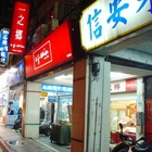 一之鄉(石牌店)