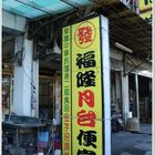 福隆發記月台便當