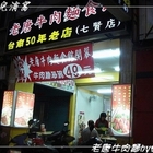 老唐牛肉麵食館