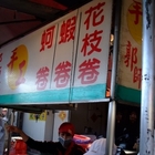 郭師傅手工蚵捲