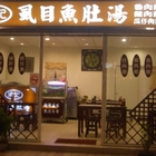 梁記ㄙ目魚肚湯