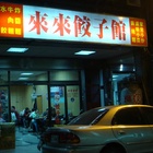 來來餃子館