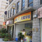 歐High唷元氣早餐