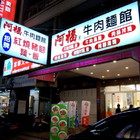 阿福牛肉麵館