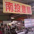 南投意麵