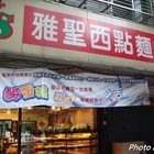 雅聖西點麵包