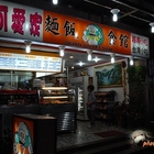 可愛家風味美食