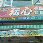蓁心素食坊(原耕心園)