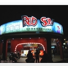 紅太陽(馬公民福店)