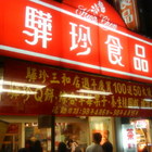 驊珍麵包(三和店)