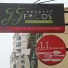 蓁蓁異國料理 J.J restaurant