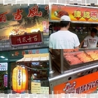 陳紹香腸(百吉風情)