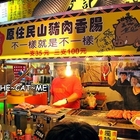 黃記原住民山豬肉香腸