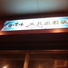 台灣味(中興店)