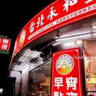 台北永和豆漿大王(內壢店)