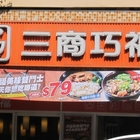 三商巧福(光復店)