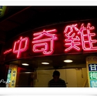 一中奇雞(湳雅店)