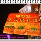 御尚皇泰式椒麻雞