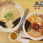 三原屋拉麵
