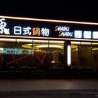 原 日式鍋物 SHABU SHABU