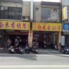 白米香快餐(中正店)