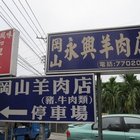 屏科大岡山永興羊肉店