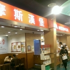 摩斯漢堡 夢時代