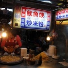 成記魷魚羹炒米粉