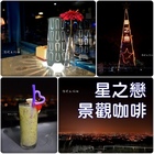 星之戀景觀咖啡