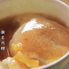 新化市場口無名肉粿