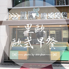 Mr.里歐歐式早餐