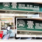 壹咖啡 ecoffee(湖口勝利店)