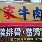 傅家牛肉麵
