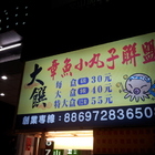 大饌章魚小丸子聯盟