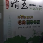 清玉手調原味茶(汐止忠孝店)